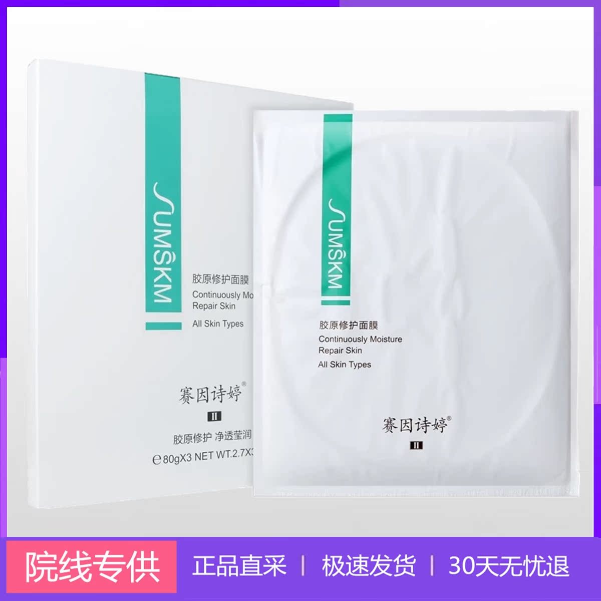 热销微针术后修复面膜_赛因诗婷胶原水晶修护面膜无菌 微针激光术后
