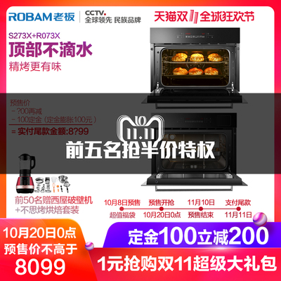 ¥8099包邮 双11预售:ROBAM 老板 R073X+S273X 嵌入式烤箱