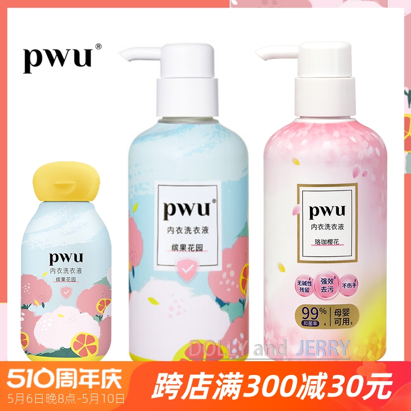 正品pwu内衣洗衣液孕妇可用除菌抑菌内裤洗衣液去黄去血渍300ml