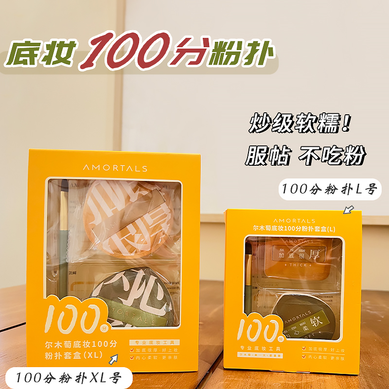 尔木萄100分粉扑棉花糖粉扑套盒粉底液散粉饼定妆干湿两用不吃粉