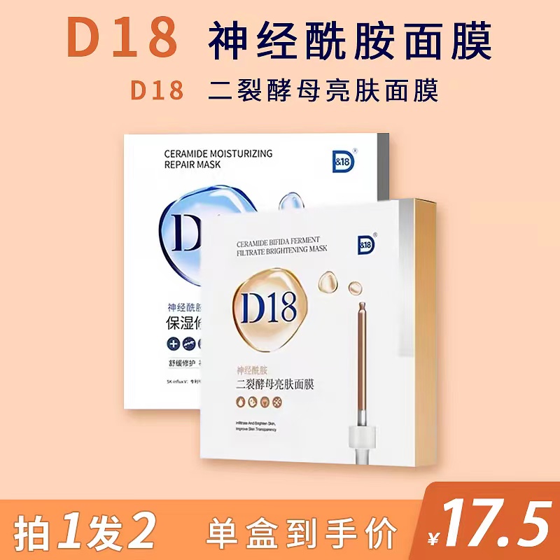 买一送一！D18神经酰胺面膜补水保湿舒缓修护二列酵母亮白