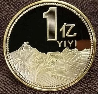 2020年财神励志币一亿元硬币1亿元小目标纪念币送礼佳品