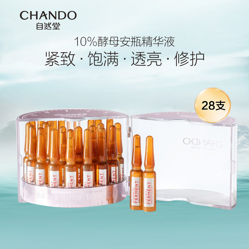 自然堂修护酵母安瓶28支礼盒装精华液补水保湿紧致透亮高效修护