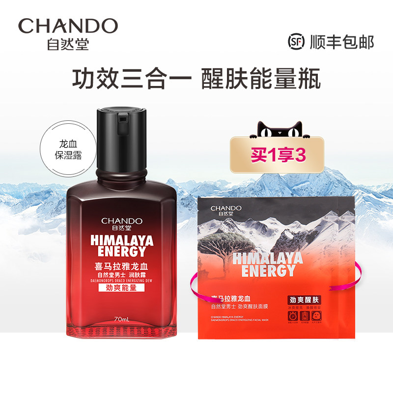 自然堂男士喜马拉雅龙血能量润肤露补水保湿清爽男生护肤品正品