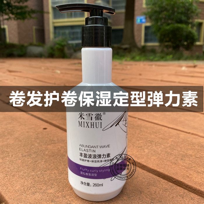 羊毛卷造型乳MIXHUI米雪微丰盈波浪卷弹力素蓬松护卷保湿亮泽弹性