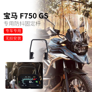 适应于 宝马 BMW F750GS 摩托车改装 专用手机导航支架固定杆防抖