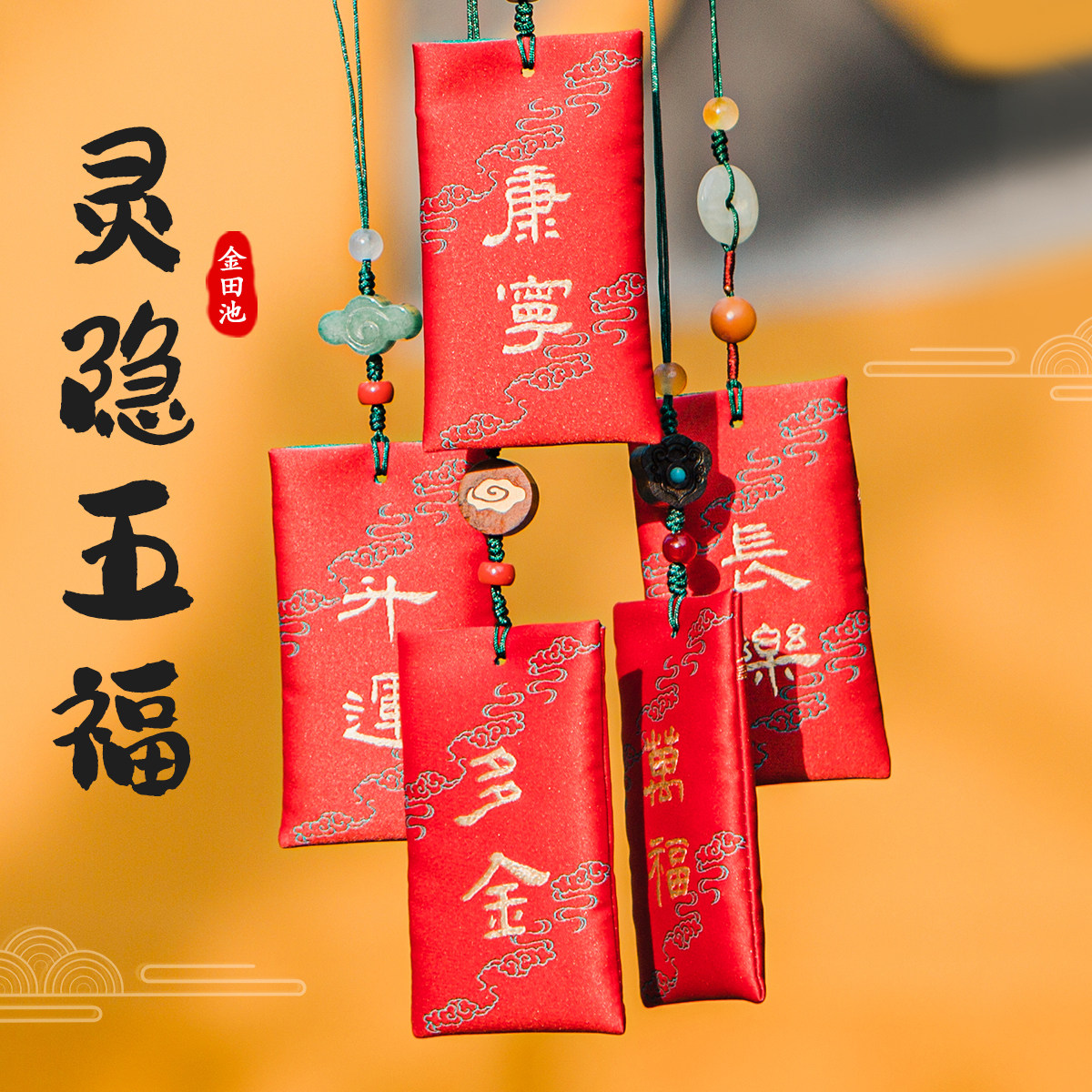 灵隐五福御守护身符刺绣香包香袋香囊招财健康平安好运车挂件送礼