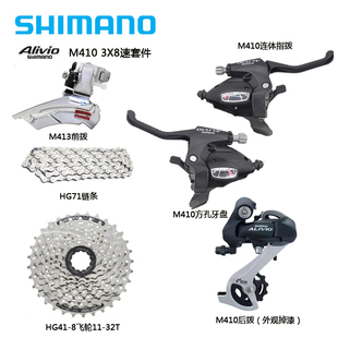 SHIMANO  Alivio M410套件山地自行车8速24速变速器 指拨前拨后拨