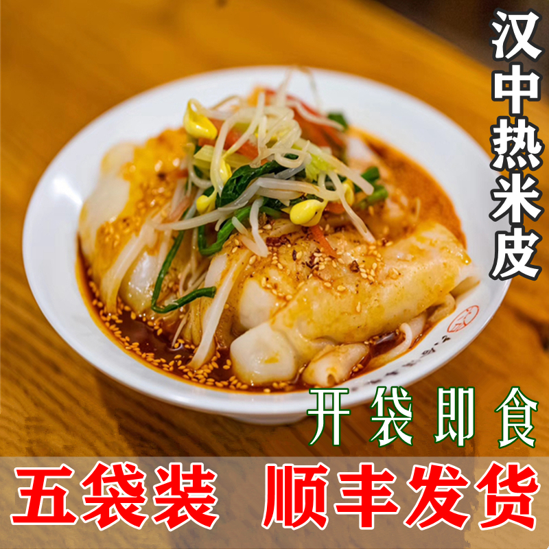 汉中米皮陕西特产凉皮城固热面皮免加热现做广元凉面真空顺丰5袋