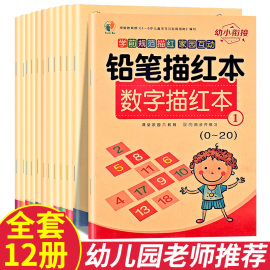 数字描红本幼儿园汉字拼音描红本全套写字练字帖儿童练字本初学者