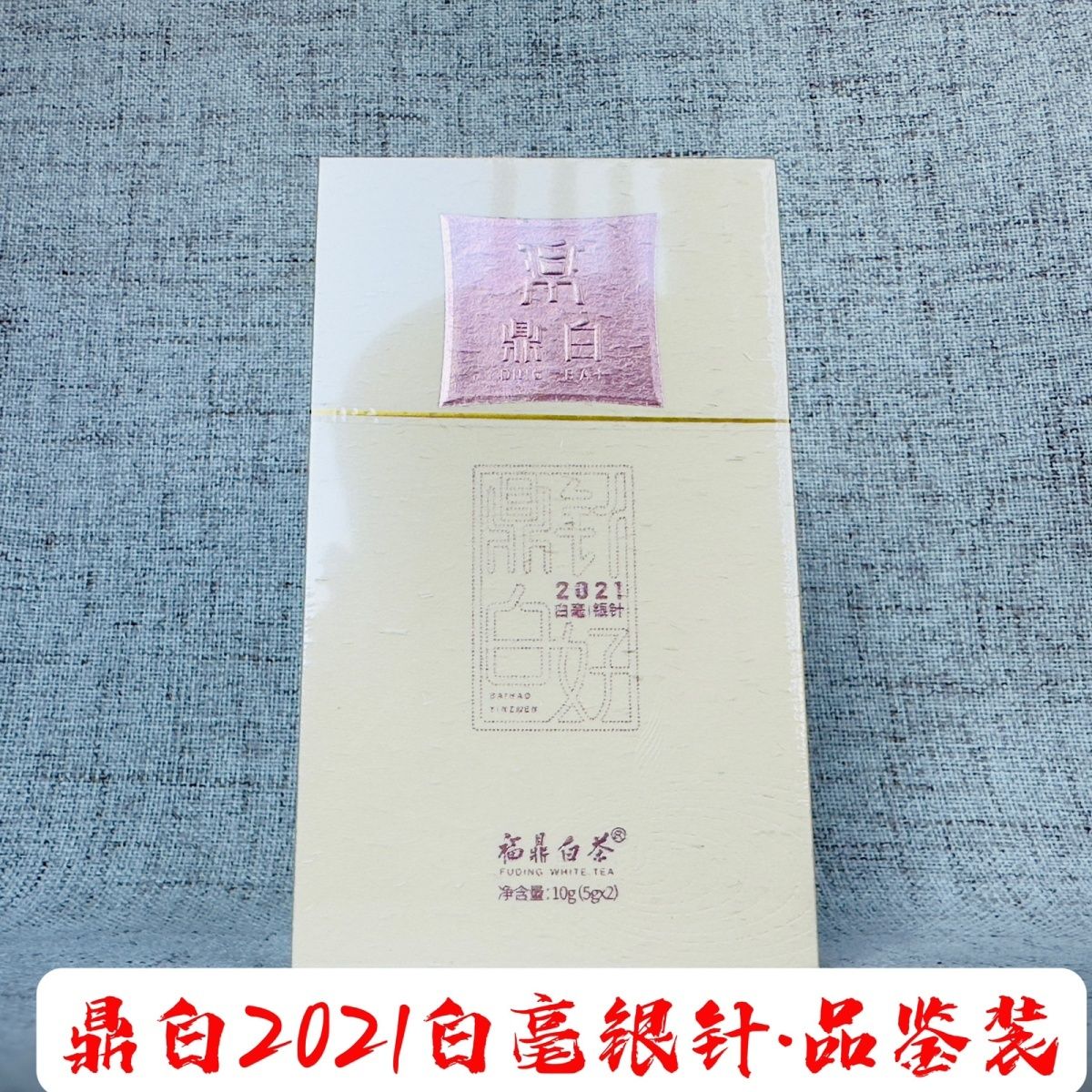 品鉴装鼎白2021白毫银针10g春茶福鼎白茶金奖银针毫香阳光的味道