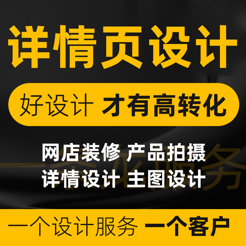 详情页平面广告海报设计淘宝美工网店铺装修首主图制作ps美工包月