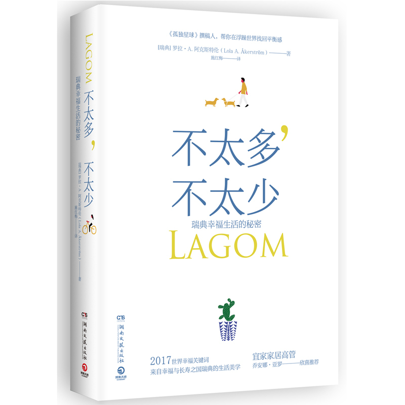 包邮 不太多，不太少:瑞典幸福生活的秘密:the swedish secret of living well 9787540486303 [瑞典] 罗拉·A. 阿克斯特伦 湖南文