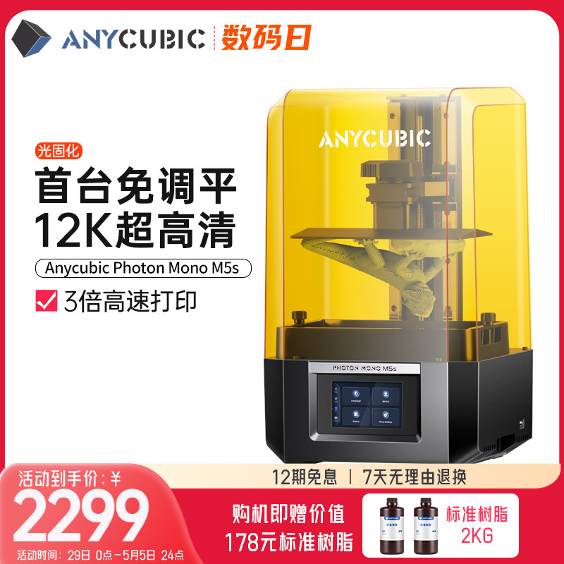 Anycubic/纵维立方10寸12K免调平3d打印机Photon M5s高精度光固化