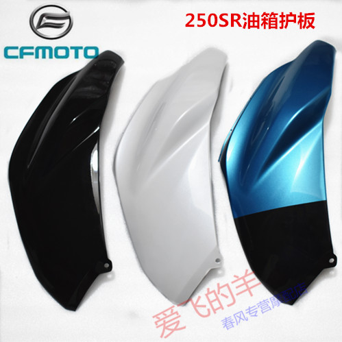 Chunfeng Motorcycle original accessories CF250-6 fuel tank guard plate 250SR fuel tank side plate side plate shell