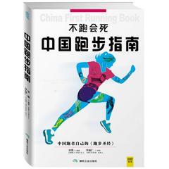 正版包邮中国人的跑步健身指南 运动训练跑步圣经指南健身畅销书