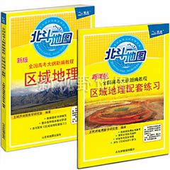 北斗新版全国高考大纲新编教程区域地理 配套练习册2本王树声编