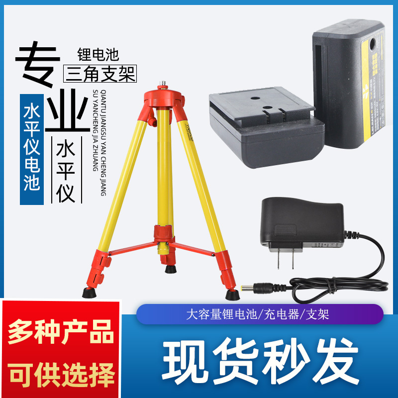 红外线水平仪电池充电器铝合金三脚架通用款锂电池大容量平推款