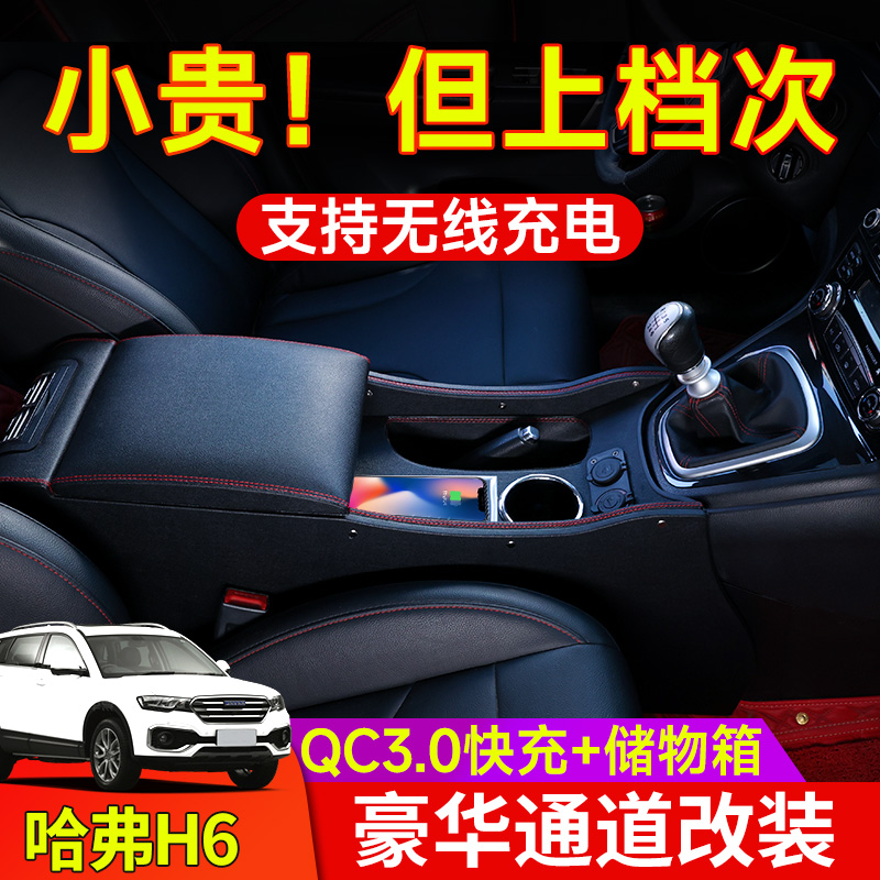 哈弗H6扶手箱改装中央通道专用配件哈佛h6手扶箱运动版内饰升级版