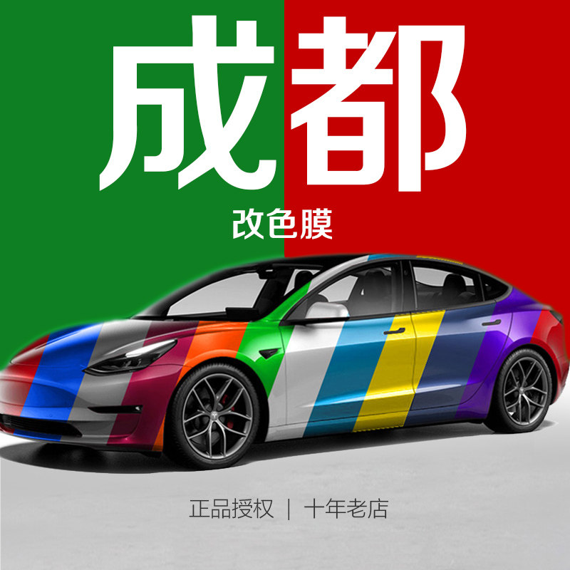 成都汽车改色膜全车包施工车衣整车改装特斯拉modely车身贴膜改色