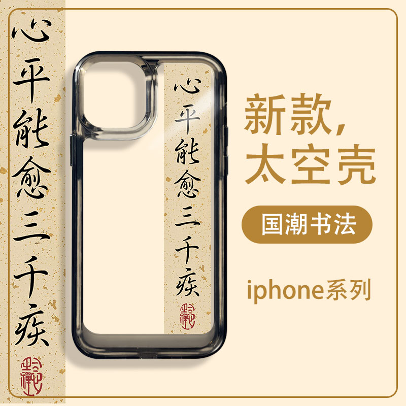 心平能愈三千疾适用苹果14手机壳iphone13promax新中式12mini书法11字条x中国风xs小众高级感xr国潮8plus软套