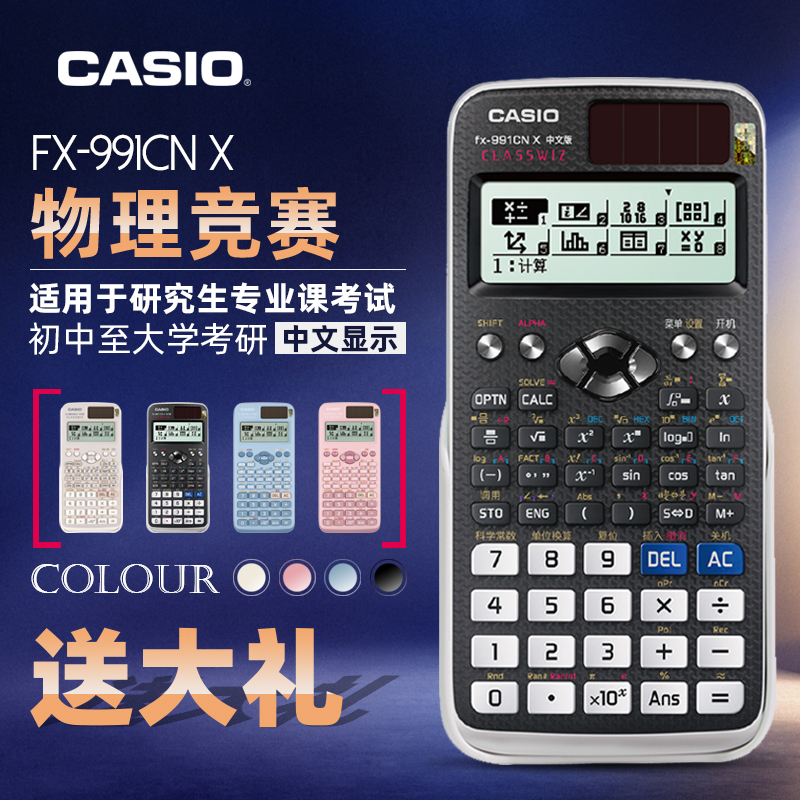 卡西欧fx-991cn x中文版大学生考研高考计算器科学函数基数复数矩阵