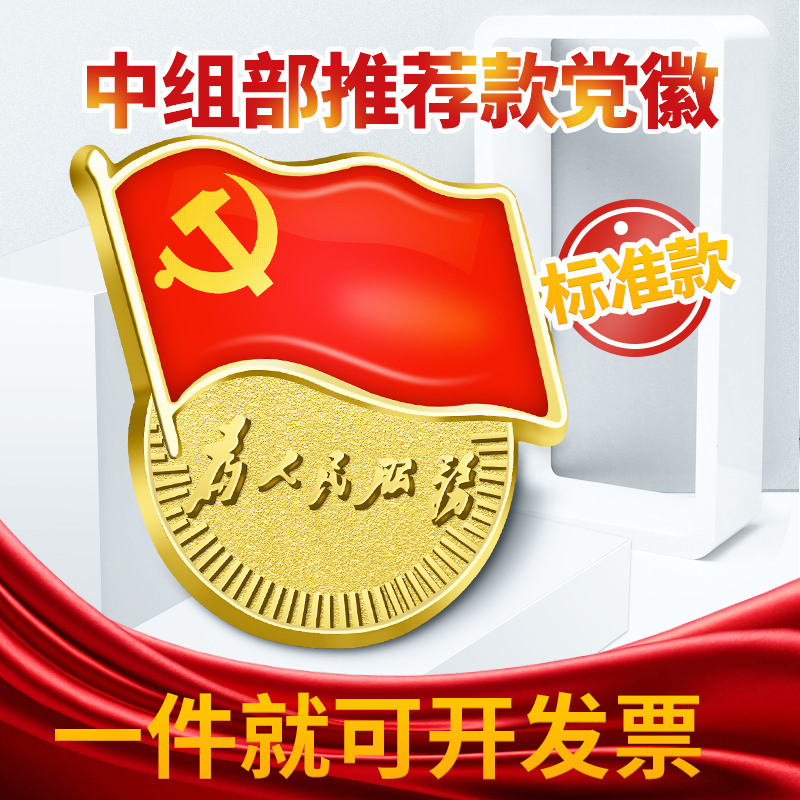 标准型党徽定做为人民服务别针式大号胸针正品中国共产党新党旗吸铁石新党员胸章磁铁磁扣徽章高新档款2019|ruв категории электронный словарь/электрический бумажных книг/канцелярские принадлежности, других культурных товаров - от Buy2taobao.com для оказания профессиональной услуги покупки агента Taobao