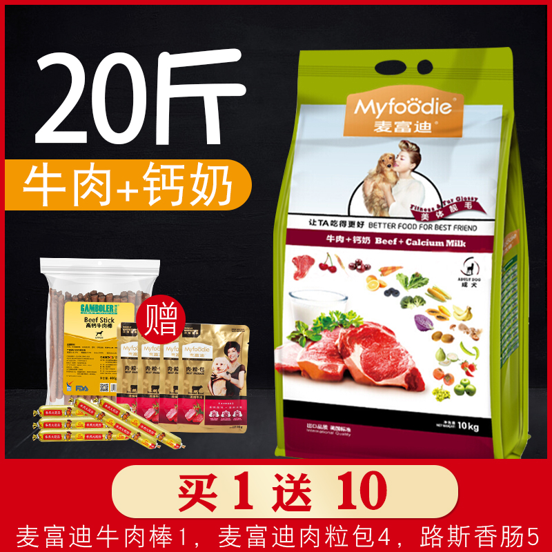 麦富迪成犬狗粮牛肉钙奶狗粮 10kg20斤 补钙狗粮通用型 小大型犬