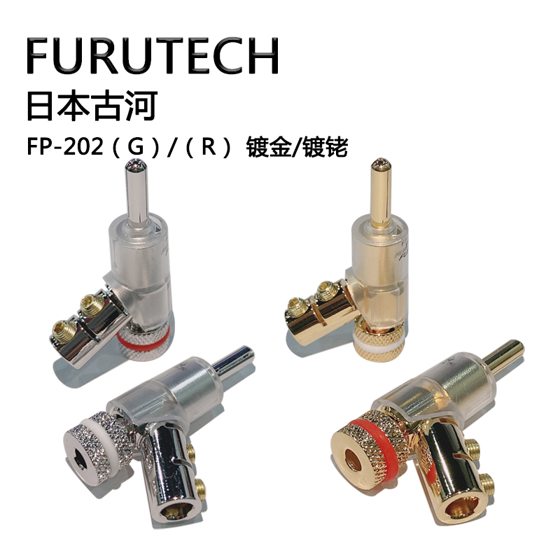 日本古河FURUTECH FP-202(G)/(R) 单晶铜镀金/镀铑香蕉插头 枪插