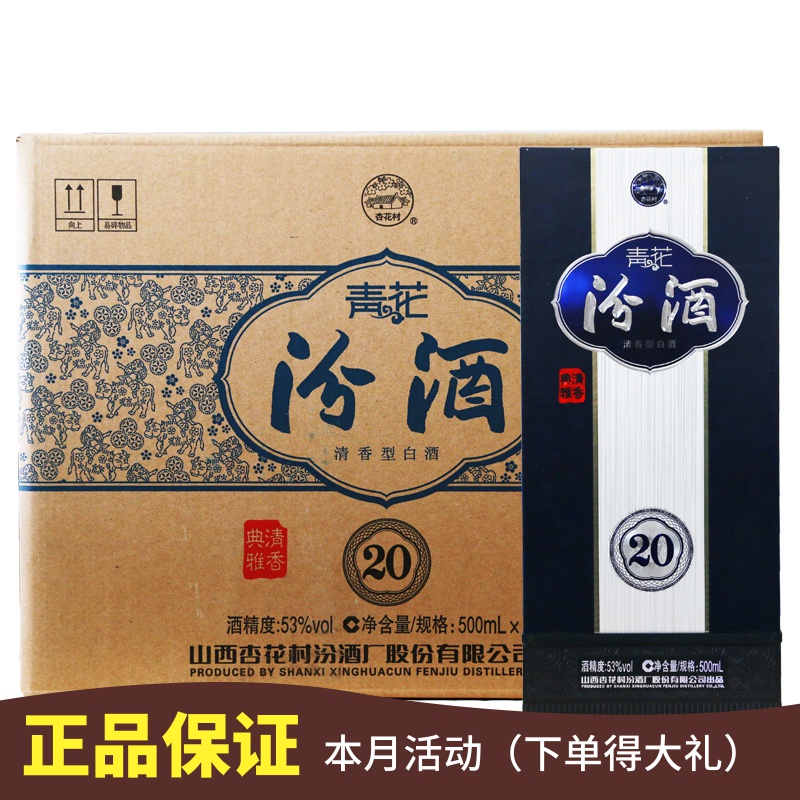 顺丰快递 汾酒 53度青花(20年)二十年汾酒500ml 整箱6盒装