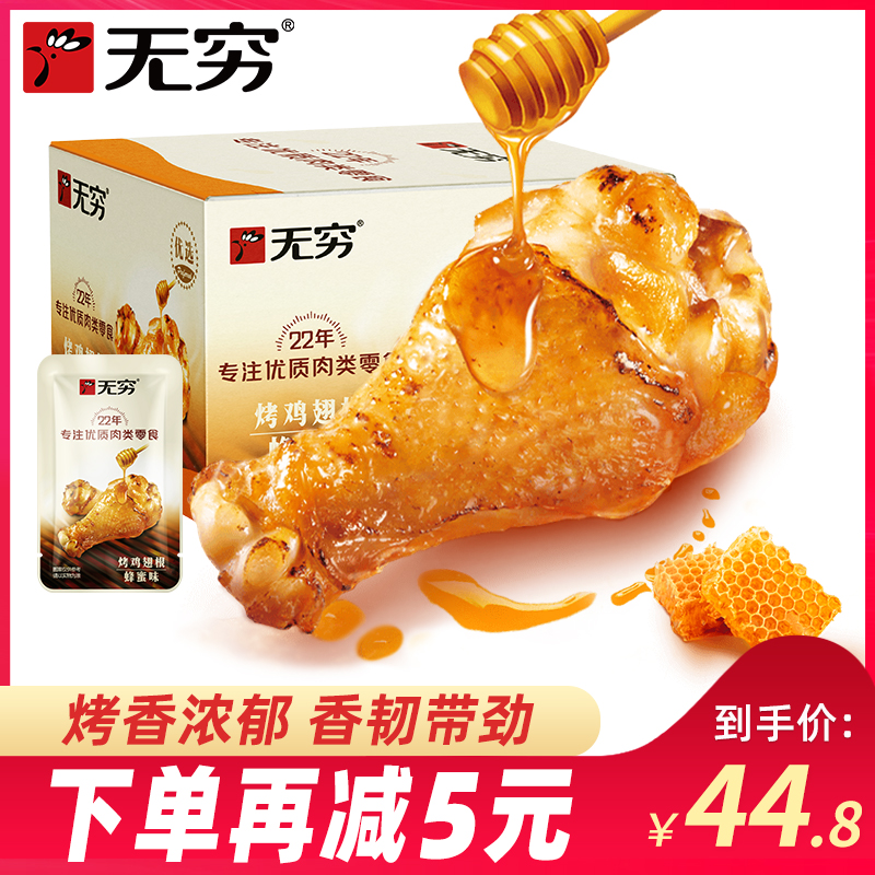 无穷食品旗舰店蜂蜜烤鸡小腿鸡翅肉类休闲小吃小鸡腿熟食零食整箱在类目 零食/坚果/特产, 牛肉干/猪肉脯/卤味零食, 鸡肉零食中 - 来自Buy2taobao.com提供专业的淘宝代购服务
