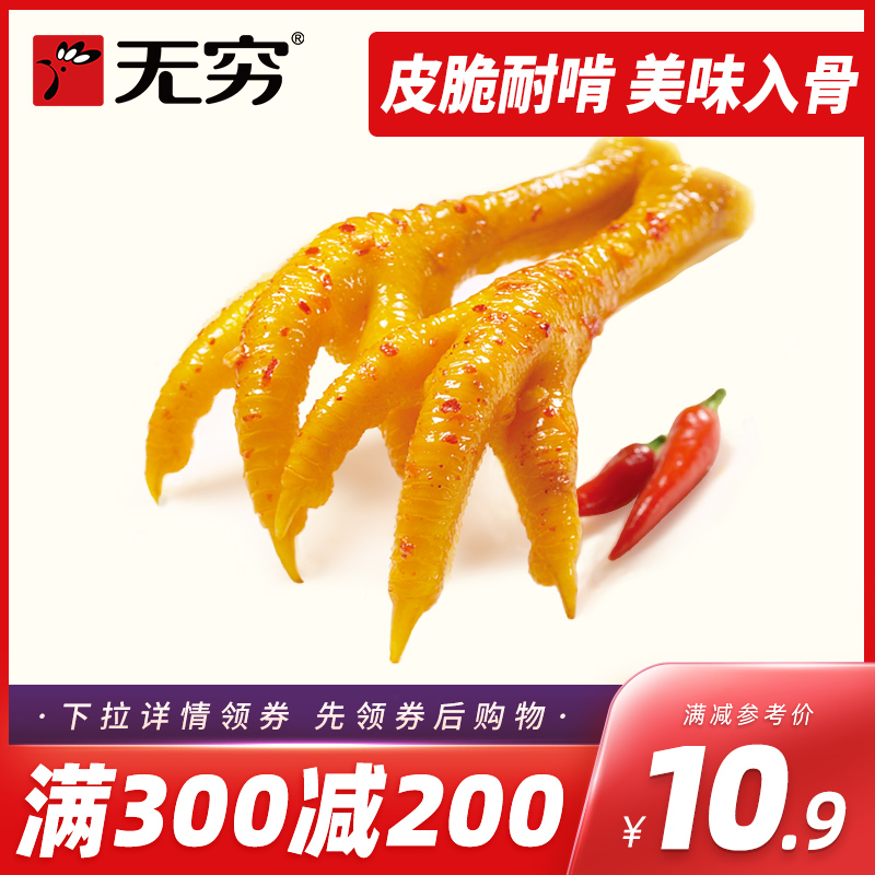 【满199减130现货】无穷爱辣鸡爪4小包香辣广东特产耐吃休闲零食在类目 零食/坚果/特产, 牛肉干/猪肉脯/卤味零食, 鸡肉零食中 - 来自Buy2taobao.com提供专业的淘宝代购服务