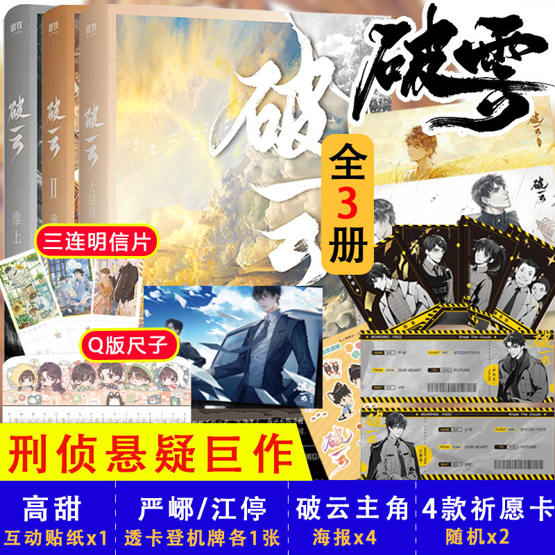 破云小说全套正版破云3 2 1全套吞海大结局完结篇原耽实体书淮上无