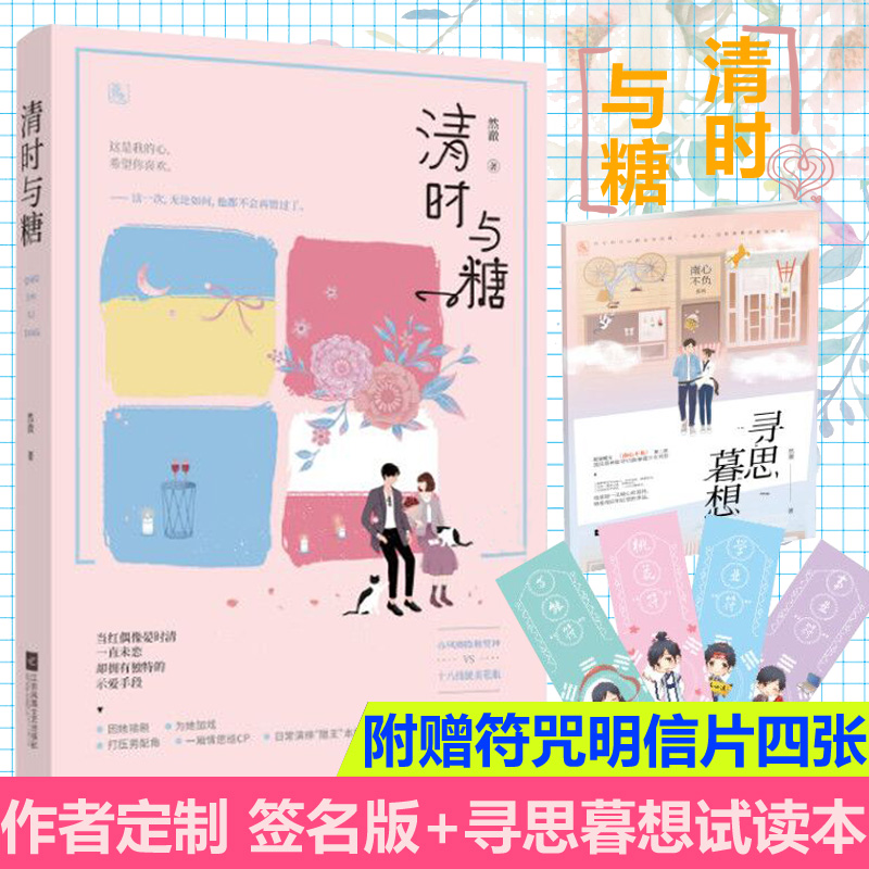 正版包邮 清时与糖 南心不负同作者然澈著 甜宠暖文花火青春文学甜蜜宠爱都市现代言情小说书籍 青春小说 魅丽文化|ruв категории книги/журнал/газета, роман, молодежь роман - от Buy2taobao.com для оказания профессиональной услуги покупки агента Taobao