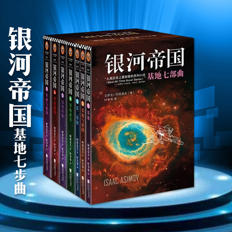 银河帝国基地三部曲全套1234567册阿西莫夫代表作人类未来两万年的