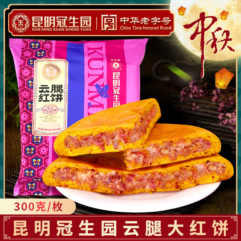 昆明冠生園雲腿月餅300g老式荞餅大月餅雲南宣威滇式中秋火腿月餅在類目 零食/堅果/特產, 糕點/點心, 月餅中 - 來自Buy2taobao.com提供專業的淘寶代購服務