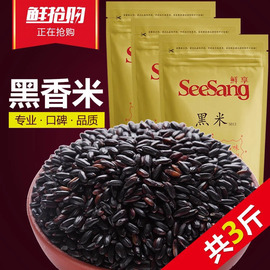 鲜享黑米黑香米500g*3袋东北农家黑米3斤大米紫米五谷杂粮粗粮