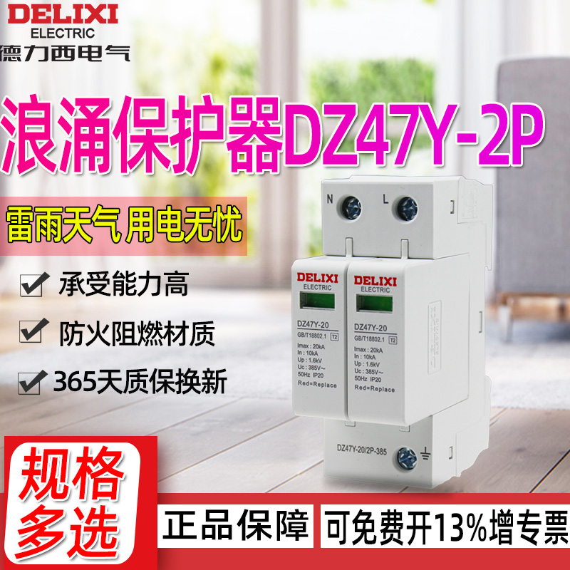 德力西家用避雷器 浪湧保護器DZ47Y 220V 防雷器 2P 20KA電湧CDY1在類目 五金/工具, 電氣控制, 低壓電氣, 電湧保護器中 - 來自Buy2taobao.com提供專業的淘寶代購服務