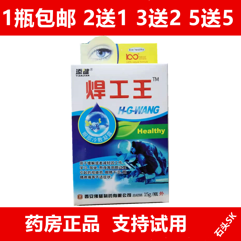 添健焊工王眼药水抑菌护理滴眼液烧焊王眼睛胀痛电焊工专用电焊王