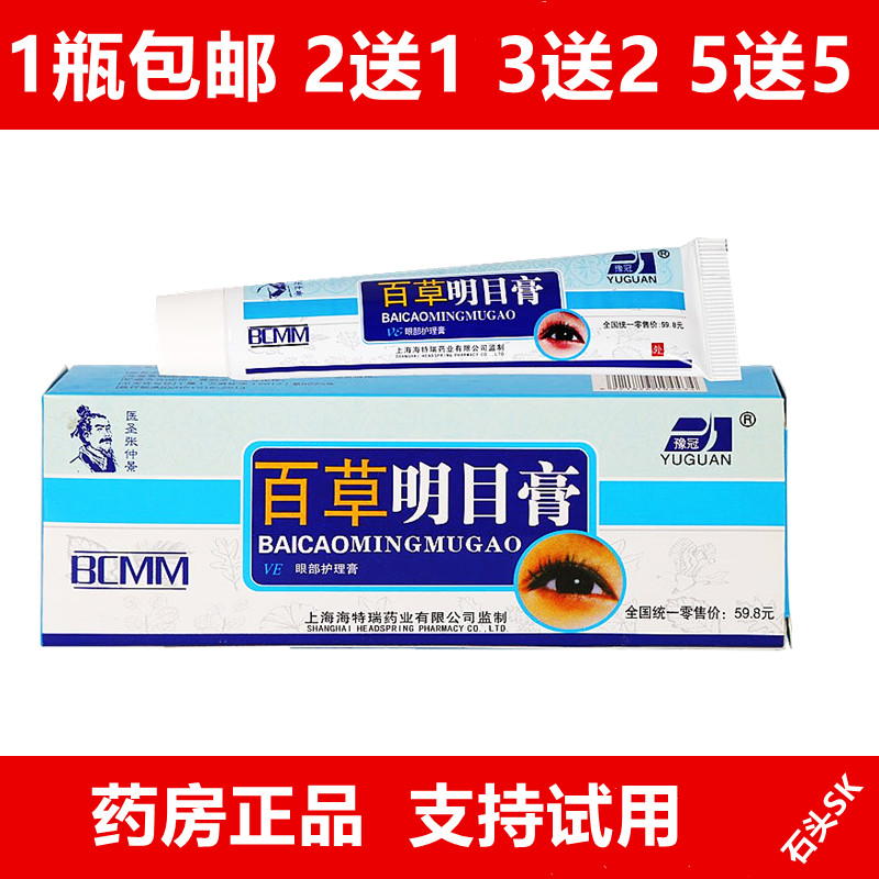 豫冠百草明目眼膏眼部按摩护理膏眼部疲劳干涩模糊熬夜红血丝2送1