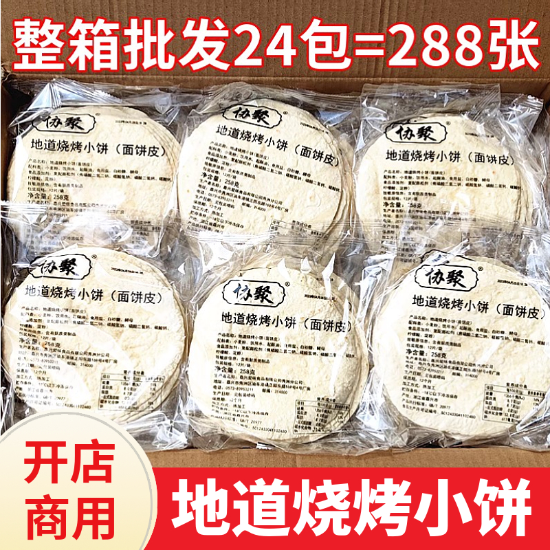 山东烧烤小饼 网红小饼 白色小面饼煎饼卷饼皮 开店商用288片整箱