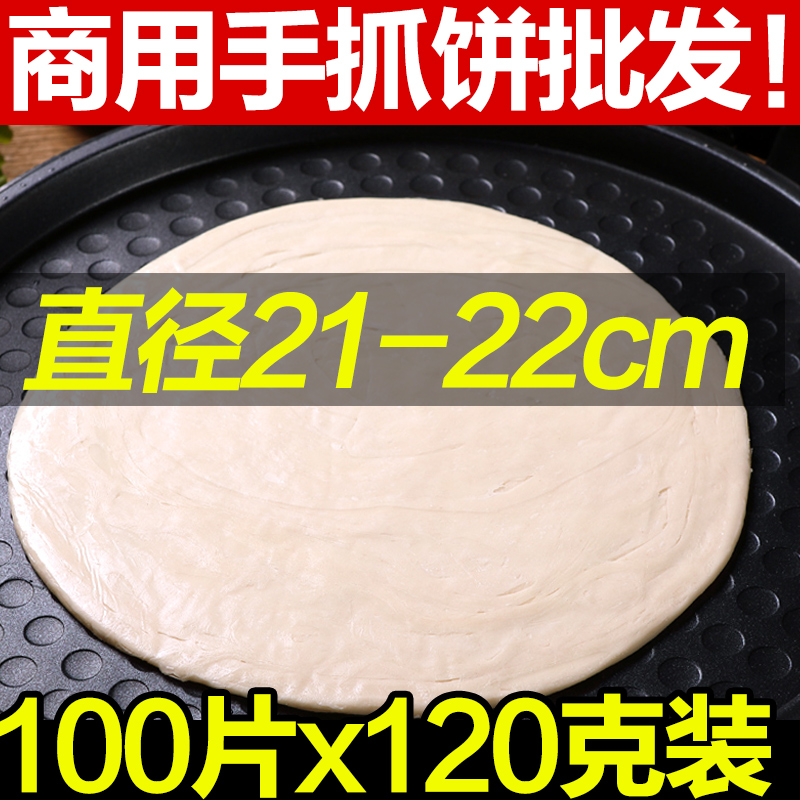 台湾风味手抓饼皮商用100片*120g葱油饼早餐速食早餐煎饼摆摊大号