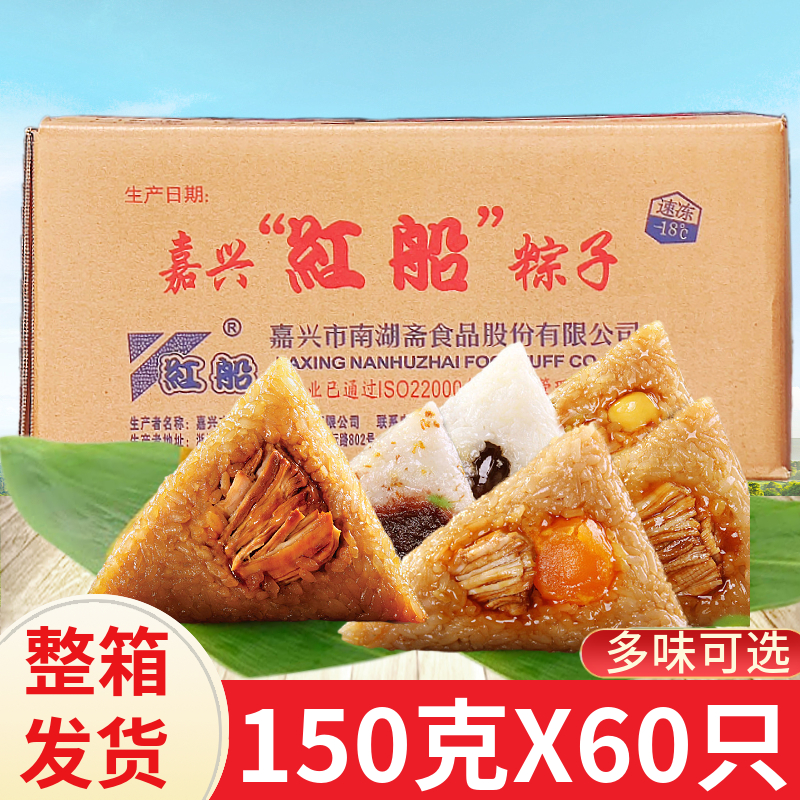 嘉兴红船粽子冷冻粽子150g*60只 鲜肉粽蛋黄肉粽豆沙粽蜜枣粽早餐