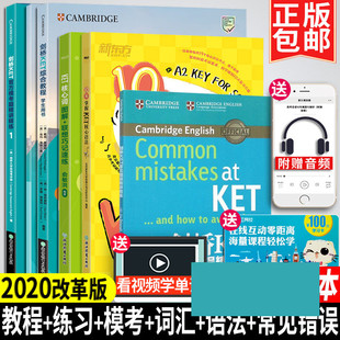 【新版6本】k剑桥KET综合教程+练习册+核心词汇+官方模考题+语法+常见错误精讲精练+听力音视频单词 初中小学生英语考试真题教材