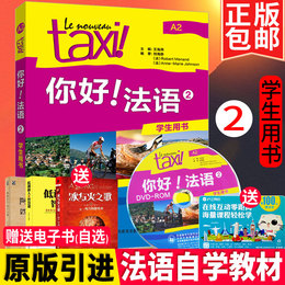 【引进版】TAXI你好!法语2学生用书(DVD光盘+3套真题)外研社自学法语考试A2级零基础自学入门教材大学法语四级教程学习法语词汇书f