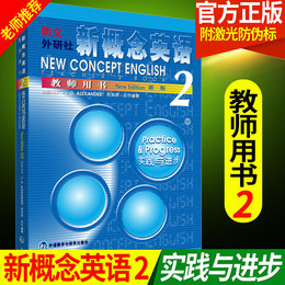 x【修订版】新概念英语2(教师用书)实践与进步英语 新版朗文外研社新概念英语教材第二册 学习辅导用书 初二初三高一自学英语教材