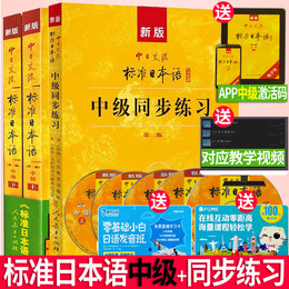 【新版中日交流标准日本语中级上下+同步练习+5cd光盘+答案】jAPP电子书激活码日语N2N3级日语自学考试能力学习教程教材书籍新标日