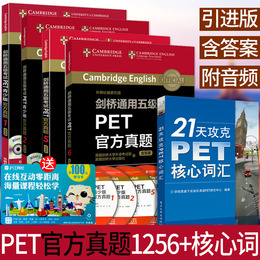 p【官方正版】剑桥通用五级考试PET青少版官方真题1256+21天攻克PET核心词汇共5本+音频光盘英国剑桥英语B1等级证书自学教材单词书