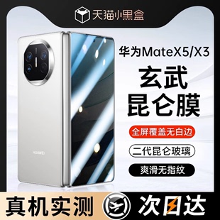 【玄武昆仑玻璃】适用华为matex5手机膜华为x5钢化膜mate折叠屏X3保护matex3典藏版防窥外屏前膜背膜全包镜头