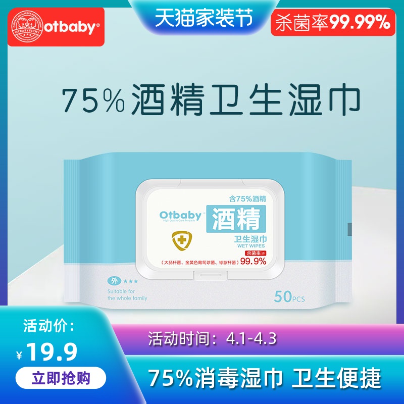 otbaby家用75%度酒精消毒湿巾婴幼儿擦手加厚杀菌湿纸巾便携50抽在类目 尿片/洗护/喂哺/推车床, 湿巾中 - 来自Buy2taobao.com提供专业的淘宝代购服务